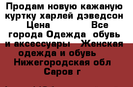 Продам новую кажаную куртку.харлей дэведсон › Цена ­ 40 000 - Все города Одежда, обувь и аксессуары » Женская одежда и обувь   . Нижегородская обл.,Саров г.